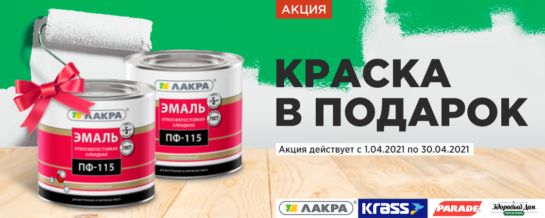 Краска в подарок! Краска в подарок!